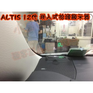 【小鳥的店】2019 12代 ALTIS 崁入式抬頭顯示器 原廠喇叭蓋替換式 專用線組 轉速 車門提醒 手煞車實車 改裝