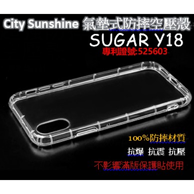 SUGAR Y18【CitySUNShine專利高透空壓殼】防震防摔空壓保護軟殼 高透空壓殼 防摔殼