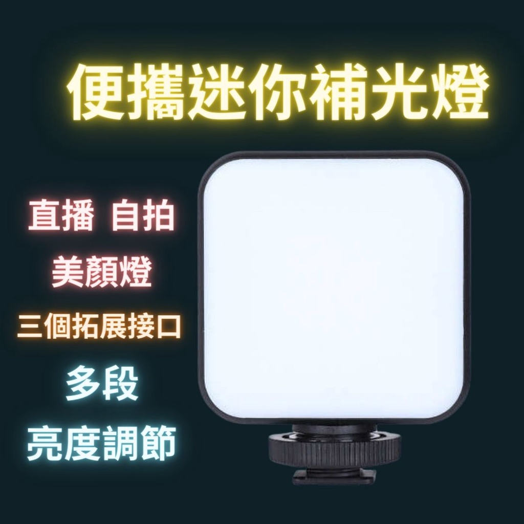 手機燈 相機 補光燈 迷你補光燈 直播夾燈 直播燈 攝影燈 口袋燈 自拍打光燈 網美美顏燈 可調亮度補光燈 露營也適用