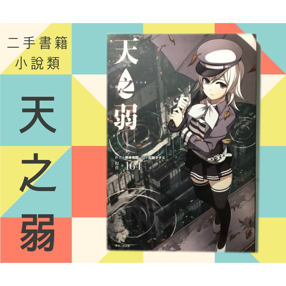 二手書籍小說類 輕小說天之弱東立出版原作 164 作者 柄本和昭插畫 鳥越タクミ 蝦皮購物