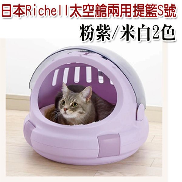 日本Richell【Corole 太空艙兩用貓咪提籃】可當睡窩 S號
