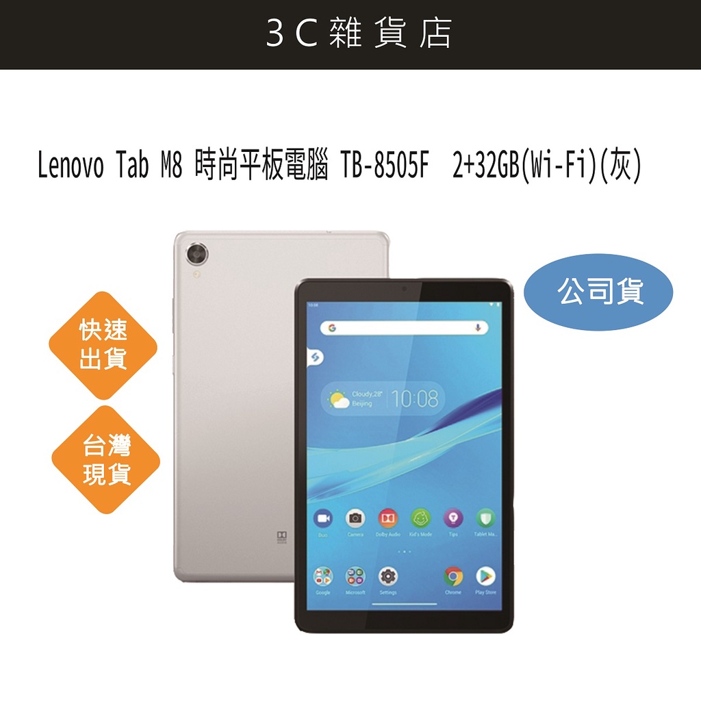 【現貨】Lenovo Tab M8 時尚平板電腦 TB-8505F  2+32GB(Wi-Fi)(灰)