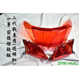 XPH 一菁 紅色 紅橘 前方向燈 + 尾燈殼 方向燈 尾燈 煞車燈 適用於 新勁戰 二代戰 二代勁戰 勁戰二代