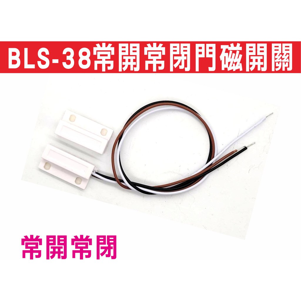 {遙控器達人}BLS-38常開常閉門磁開關 有線鐵門磁報警器 門窗報警器卷閘門防盜器 注意三線式AB接點 乾接點輸出