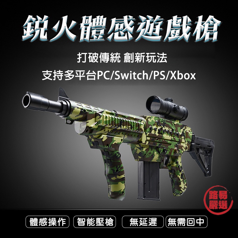 路易嚴選｜體驗遊戲槍 FPS遊戲槍 Xbox/PS/Switch/Xbox兼容 射擊遊戲槍 槍戰遊戲