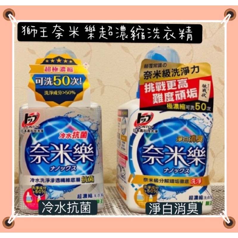 現貨～獅王奈米樂超濃縮洗衣精-淨白消臭 / 冷水抗菌（瓶裝500g)/(補充包450g)