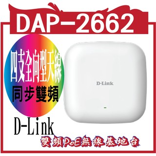DAP-2662(沒有變壓器) Wireless AC1200 Wave2 雙頻PoE無線基地台 吸頂式AC1200 W