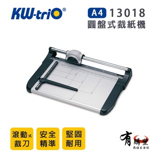 【有購豐】KW-triO 可得優 13018 A4圓盤式裁紙機／裁紙器