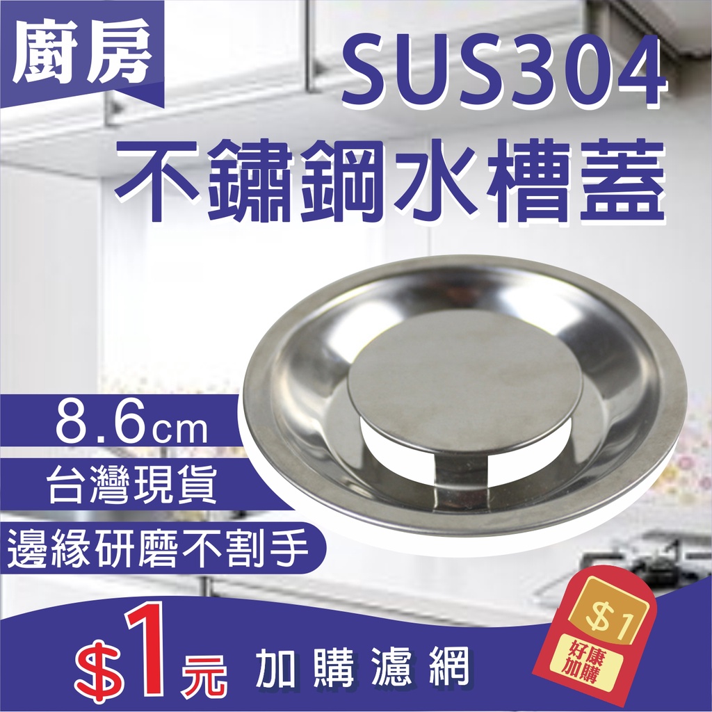 不割手水槽蓋 台灣現貨 廚房水槽sus304 不鏽鋼水槽蓋8 6公分水槽蓋排水蓋流理台水槽蓋水槽排水蓋 蝦皮購物