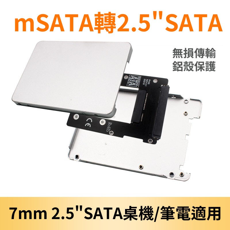 mSATA SSD 轉 2.5吋SATA 含鋁合金外殼 30mm/50mm 適用