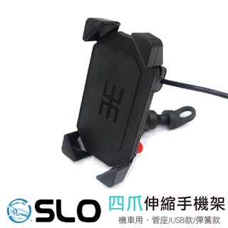 SLO【伸縮型 手機充電支架】機車手機架 四爪 後照鏡座 手把座 usb 手機架 手機支架 X型 導航 手機 充電 出清