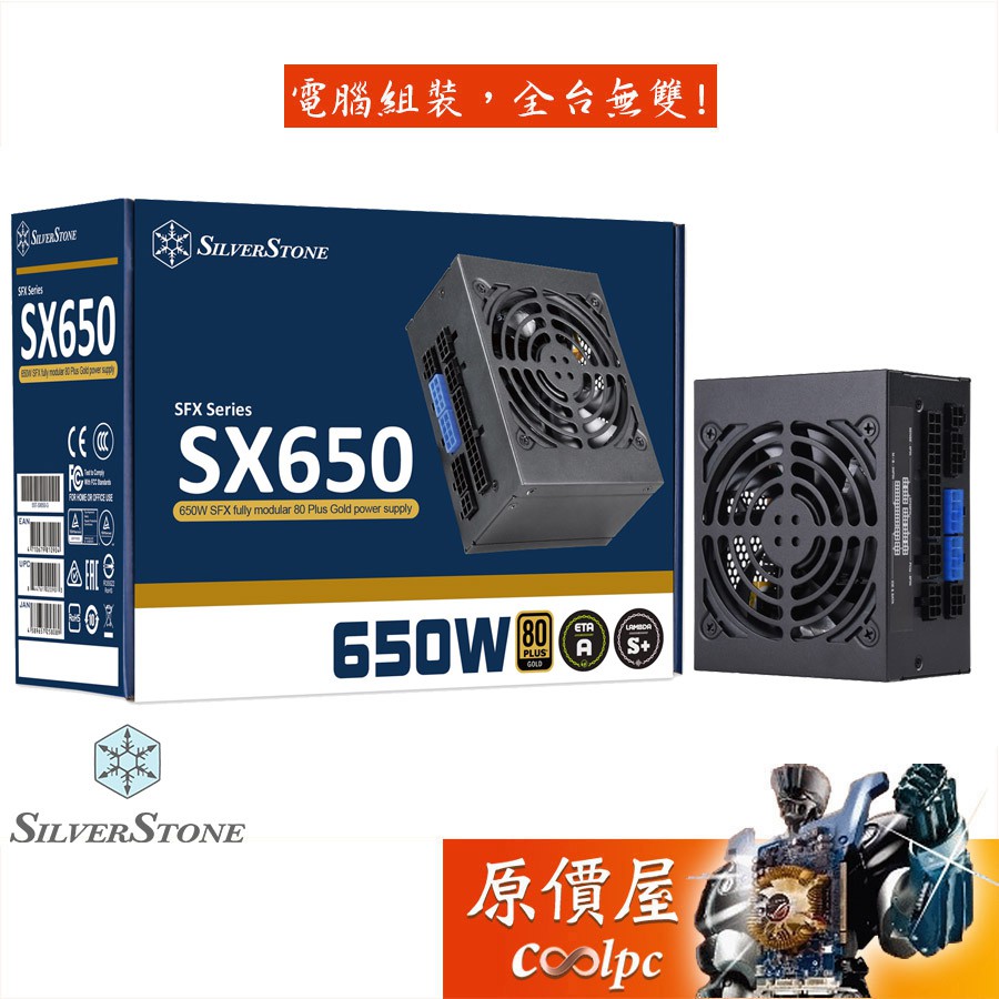 SilverStone銀欣 SX650-G (650W) 金牌/全模組/電源供應器/原價屋【SFX規格】