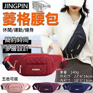 全新現貨 JINGPIN菱格腰包 單肩包 側揹包 斜背胸包 手機包 菱格繡線運動包 零錢包 多功能斜垮包 外出包