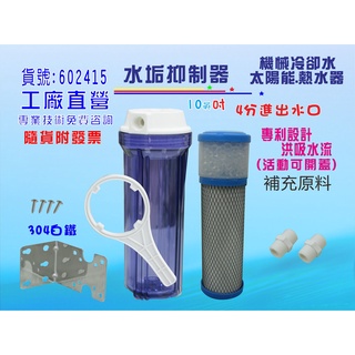 複磷酸鹽 太陽能 熱水器 水垢抑制器.全戶過濾 全戶式水塔淨水器過濾貨號:602415【七星淨水 】