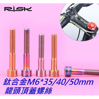 【小謙單車】全新【RISK TC4鈦合金M6*40mm龍頭頂蓋螺絲】上蓋螺絲/鈦螺絲/鈦合金螺絲/M6×40mm/鈦合金