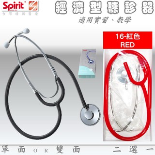 【德盛醫材】SPIRIT精國 基護實習聽診器 CK-A603/CK-A605T(雙面/單面）