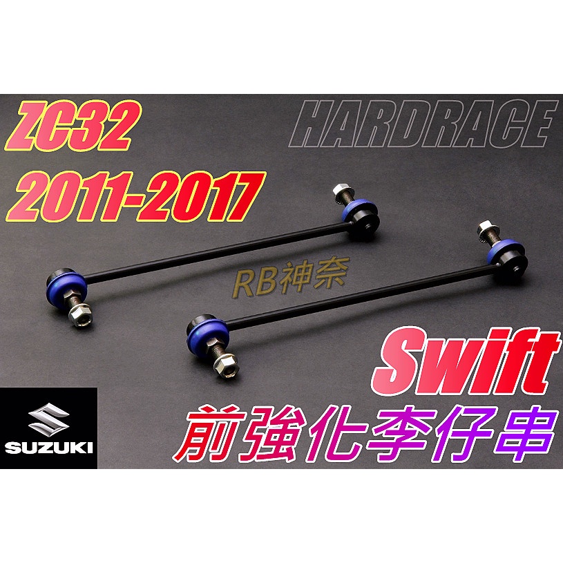 神奈精品 HARDRACE SUZUKI 鈴木 Swift ZC32 zc32s 2011-2017 前強化李仔串