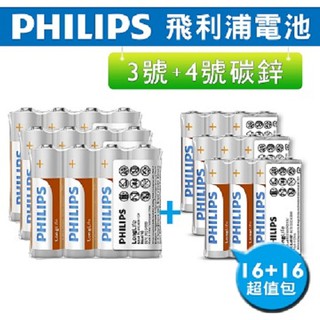 philips 飛利浦 3+4號 LongLife 碳鋅電池 ( 各16顆 ) (公司貨)