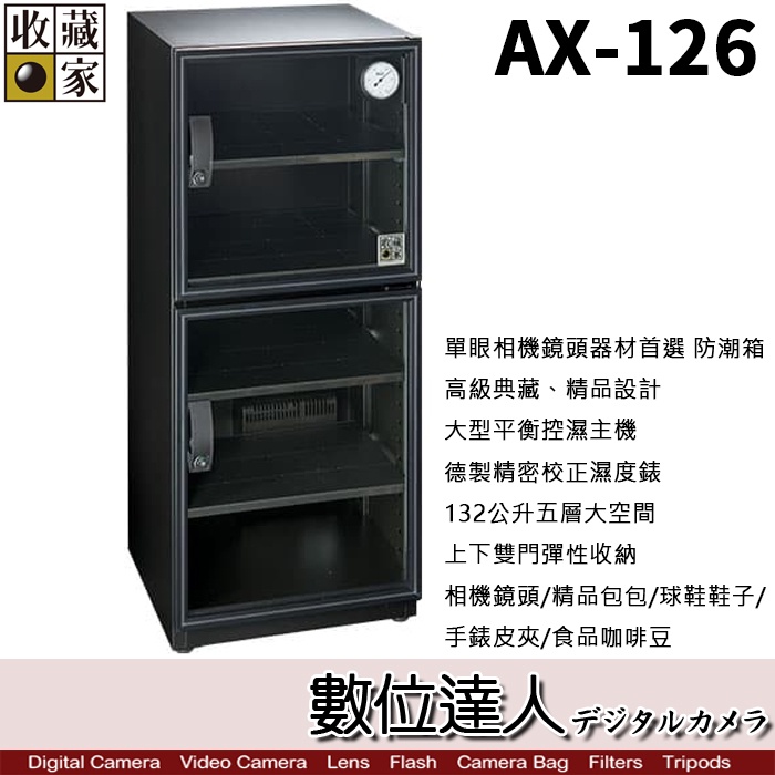 【數位達人】台灣收藏家 電子防潮箱 AX-126N AX126N 132公升 超省電無聲運作 防潮箱 收藏箱