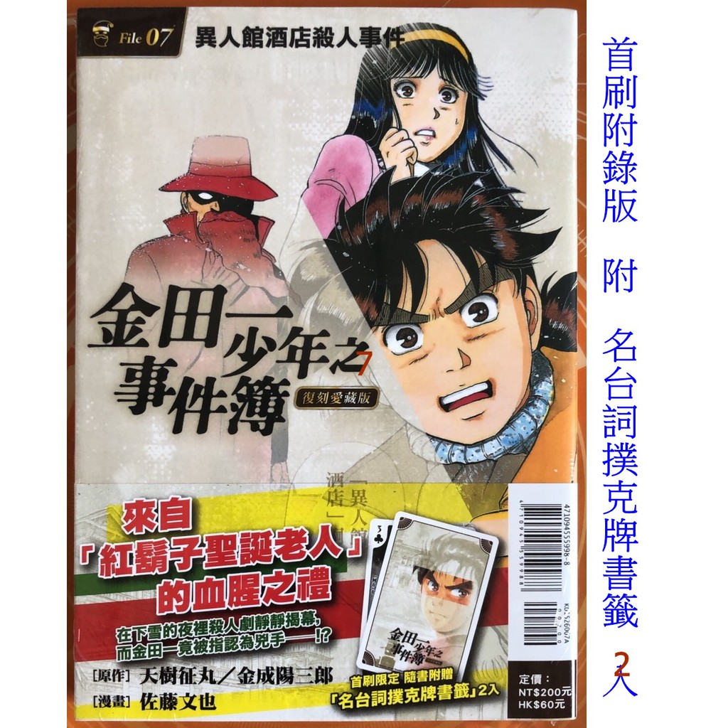 休閒可樂 金田一少年之事件簿復刻愛藏版7 首刷附錄版附書籤2入 佐藤文也 東立少年漫畫 蝦皮購物