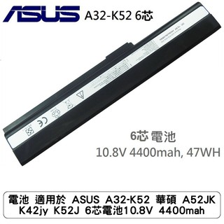 電池 適用於 ASUS A32-K52 華碩 A52JK K42jy K52J 6芯電池10.8V 4400mah