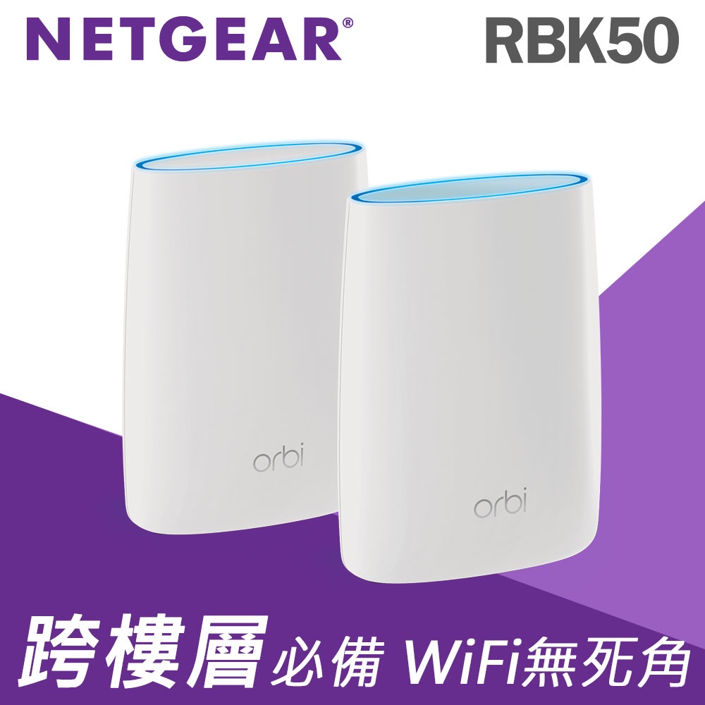 NETGEAR Orbi RBK 50 高效能 AC3000 三頻 WiFi延伸系統組合