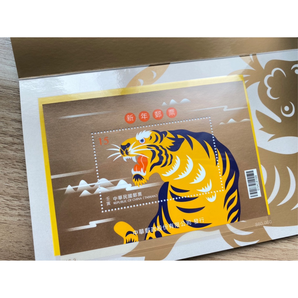 全新 ♡ 中華郵政⭐虎年郵票 生肖郵票 110年版新年郵票 禮物
