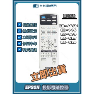 【限量贈電池】投影機遙控器 適用 EPSON EB-955W EB-965 EB-S03 EB-S17 EB-S18