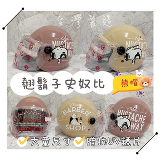 熊帽✔️附發票✔️史奴比安全帽 贈抗UV鏡片3/4罩安全帽 兒童安全帽 3/4罩 卡通安全帽 史奴比安全帽 snoopy