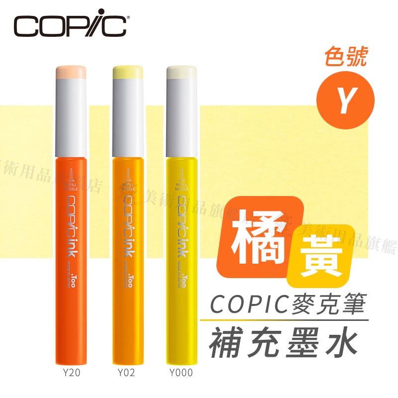 Copic日本 麥克筆專用 補充墨水358色 新包裝 12ml 橘黃色系 Y系列 單支 『響ART』