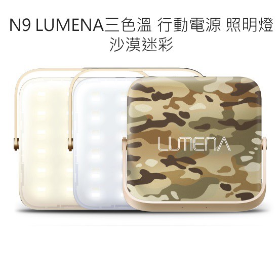 [阿爾卑斯戶外] N9 韓國 LUMENA 行動電源LED照明燈 三色溫 沙漠迷彩