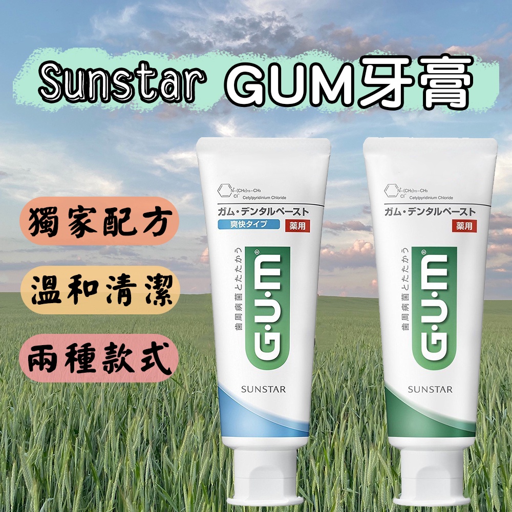 【哇寶箱】🇯🇵日本 Sunstar GUM 牙膏 120g #清爽型#草本薄荷 薄荷牙膏