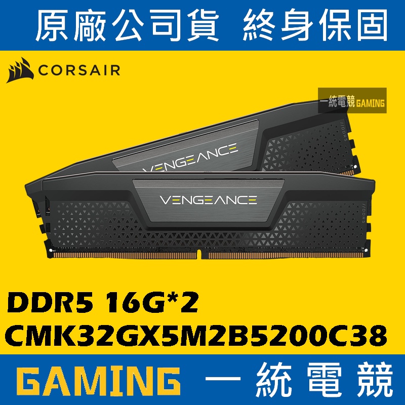 【一統電競】Corsair VENGEANCE DDR5 32GB(2x16G) CMK32GX5M2B5200C38
