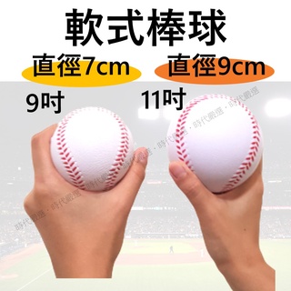 【時代嚴選】開收據 7cm 9cm 軟棒球 軟式棒球 安全棒球 軟式安全棒球 泡棉棒球 發泡棒球 空白棒球 棒球