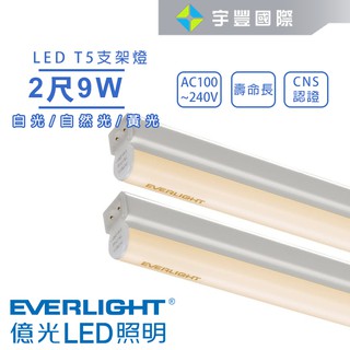 【宇豐國際】億光 LED T5 2尺9W 串接燈 支架燈 層板燈 燈管+燈座一體成型 黃光/自然光/白光 全電壓