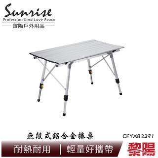 【黎陽】無段式鋁合金捲桌 摺疊桌/折疊桌/休閒桌/露營桌 54CFYX82291