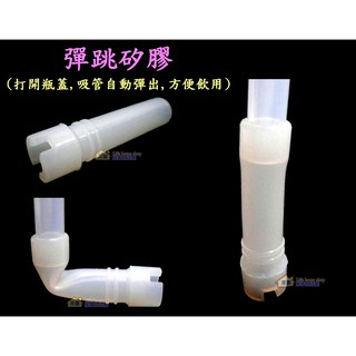 彈跳矽膠~特價12元『適用於3-LEAVES三葉水壺的彈跳吸管』自動吸管用 食品級材料 方便 安全 衛生 來富居家生活館