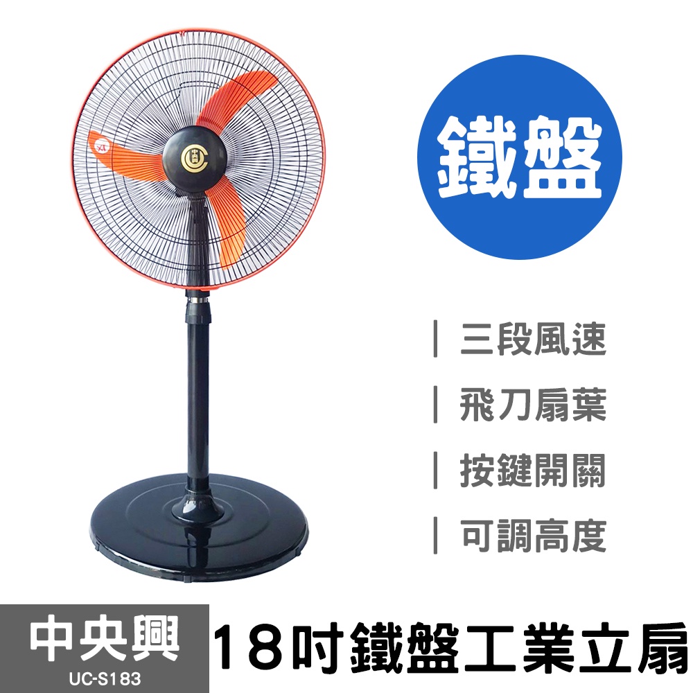 中央興 18吋工業扇 UC-S183 (鐵盤) 台灣製造 電風扇 立扇