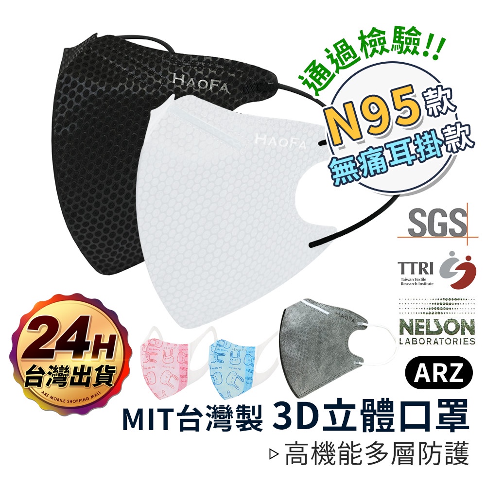 haofa N95 3D立體口罩【ARZ】【C005】 [50入] 無痛 MIT 台灣製造 成人口罩 兒童口罩 氣密口罩