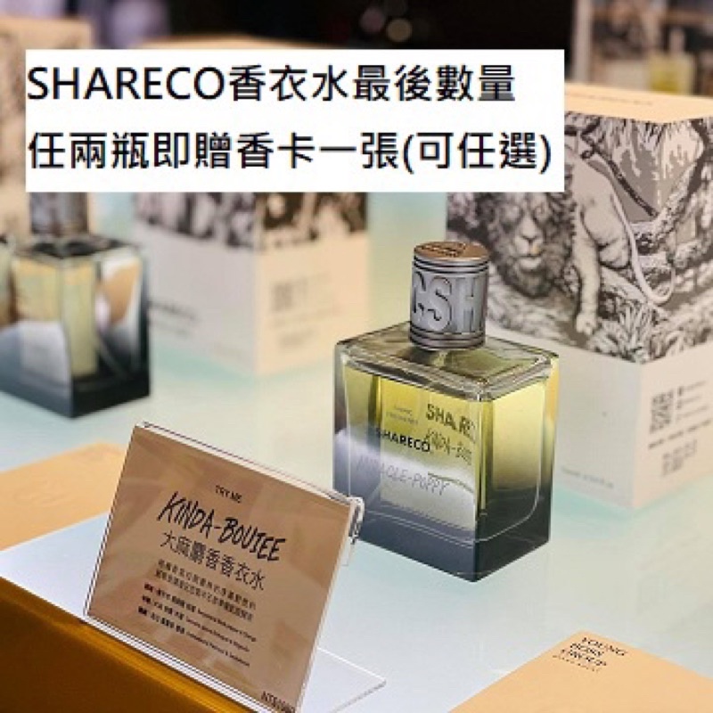 SHARECO香衣水 最後數量售完斷貨任選兩瓶贈一香卡‼️