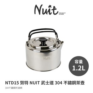 【小玩家露營用品】努特NUIT 武士道304不鏽鋼茶壺 附不鏽鋼濾網 NTD15