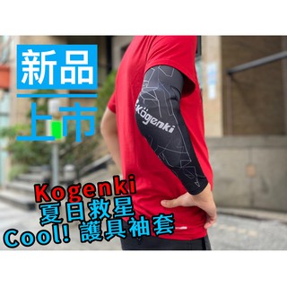 柏霖動機 台中門市Kogenki 袖套 防曬袖套 可裝護具 透氣 可拆 防護 袖套 ASK-01 COOL