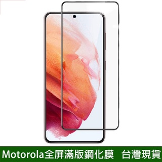 滿版鋼化膜 Motorola edge 20 30 Pro e40 g10 g50 保護貼 玻璃貼 抗防爆 鋼化玻璃膜