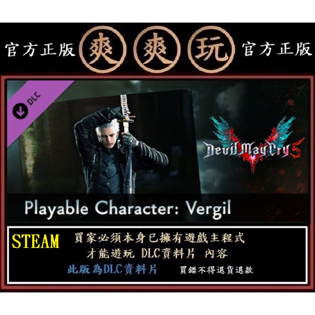 PC版 爽爽玩 STEAM 純資料片 維吉爾 惡魔獵人 5 Devil May Cry 5 - 可遊玩角色 Vergil