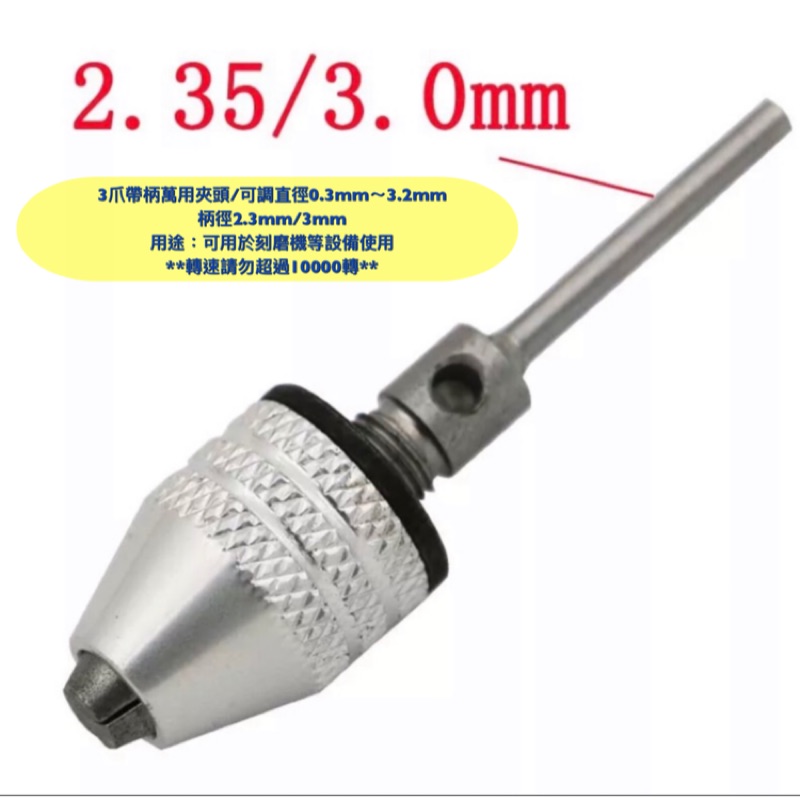 研磨工坊～3爪帶柄萬用夾頭/柄徑2.3mm/3mm/可調直徑0.3mm～3.2mm/轉速勿超過10000轉/支