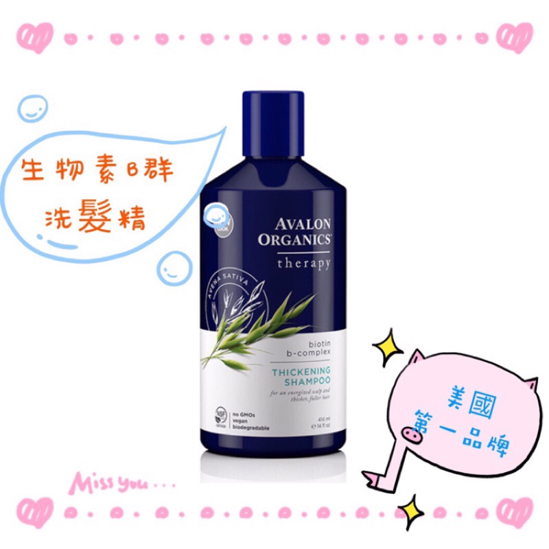 『美國有機第一品牌』Avalon Organic  生物素B群/茶樹&amp;薄荷 (湛藍系列) 洗髮精/潤髮精  414ml