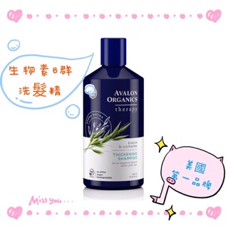 『美國有機第一品牌』Avalon Organic 生物素B群/茶樹&薄荷 (湛藍系列) 洗髮精/潤髮精 414ml