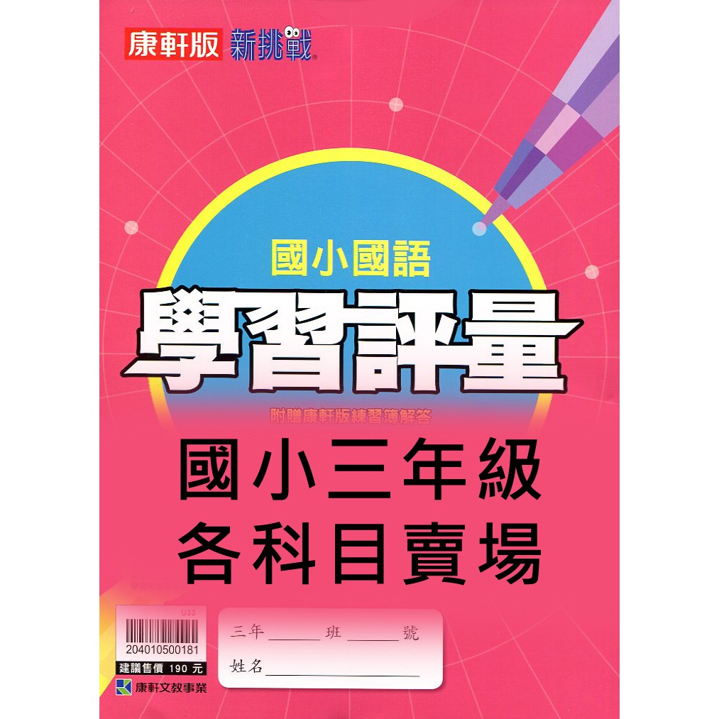 Dodo國小 國中參考書 65折 康軒新挑戰國小學習評量3上國語 數學 自然 社會 蝦皮購物