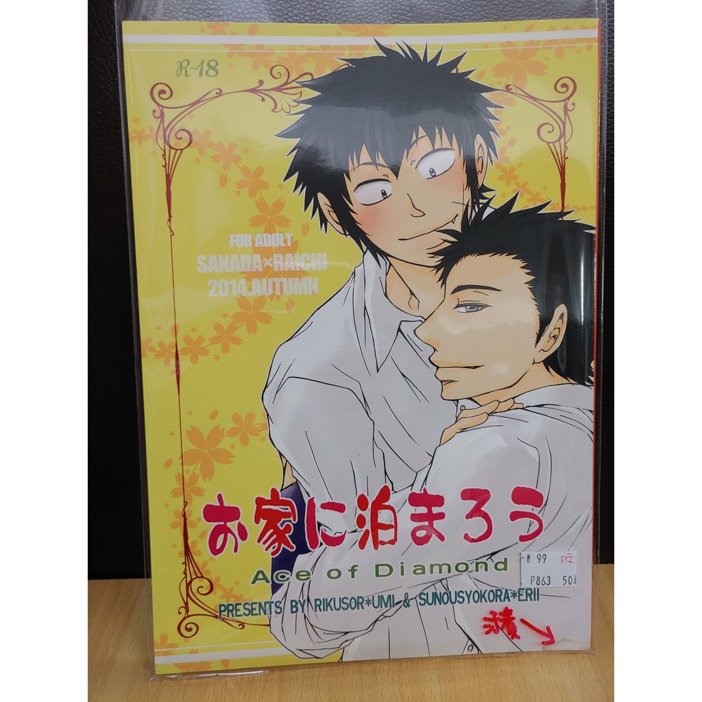 Yaoi會社寄賣 二手 鑽a 鑽石王牌 真田俊平 轟雷市 えりい うみ 日文 お家に泊まろう 同人誌 99 蝦皮購物