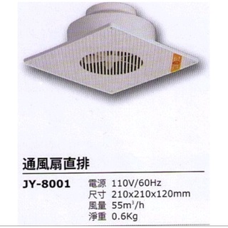 中一 浴室抽風機 JY-8001 110V 直排